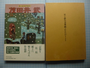 Ω　昭和叙情＊茂田井武の本２冊＊『思い出の名作絵本・茂田井武』河出書房新社版／『星と夢の万華鏡ふたたび』JULA版