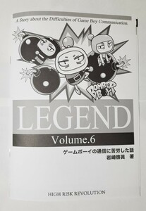 LEGEND Volume.6 ゲームボーイの通信に苦労した話 岩崎啓眞 あいざわひろし HIGH RISK REVOLUTION 一般向け同人誌