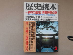 歴史読本　1987年３月号　神々の聖域　伊勢神宮の謎　　タカ37