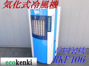 ★売切り! 冷風機 静岡製機 RKF406★気化式冷風機 冷風扇 冷却★熱中症対策 倉庫 クーラー◇併用【法人・屋号宛限定配送！個人宅不可】