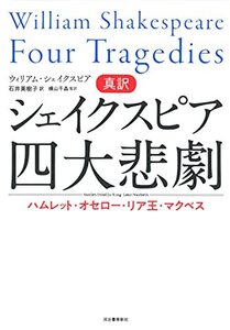 【中古】 真訳シェイクスピア四大悲劇 ハムレット・オセロー・リア王・マクベス