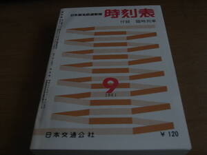 日本国有鉄道監修　時刻表1961年9月号　/復刻版　国鉄