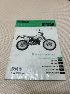 ヤマハ DT125R 3FW 説明書　当時物