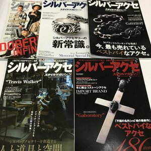 ND/L/シルバーアクセ スタイルマガジン 21～28 不揃い5冊/笠倉出版社/2016年～2019年/シルバーアクセサリー/傷みあり