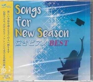 ◆未開封CD★『Songs for New Season 泣きピアノBEST』青木晋太郎 TDSC-45 10年桜 旅立ちの唄 )さくら 独唱 桜坂 遠く遠く 3月9日★1円