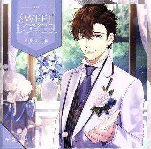 SWEET LOVER 婚約者の彼/千渡レナド