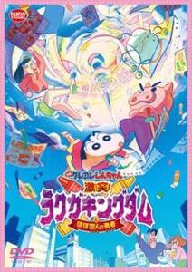 映画クレヨンしんちゃん 激突!ラクガキングダムとほぼ四人の勇者 レンタル落ち 中古 DVD ケース無