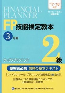 ＦＰ技能検定教本２級　’１７～’１８年版(３分冊) タックスプランニング／きんざいファイナンシャル・プランナーズ・センター(著者)