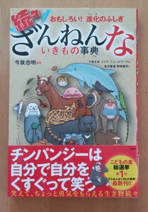 ☆即決 送料無料 匿名配送☆続々おもしろい！進化のふしぎ ざんねんないきもの事典