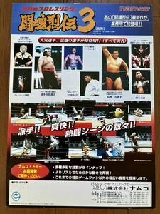 チラシ 新日本プロレスリング 闘魂列伝3 仮称 アーケード パンフレット カタログ フライヤー ナムコ namco