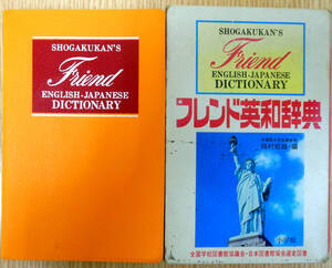 フレンド英和辞典　著者　稲村松雄　発行所　株式会社小学館