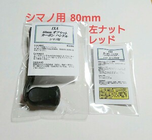 新品未使用　左ナット　80mm KTF ハンドル　シマノ用　レッド　IXA