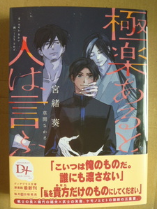 宮緒葵（草間さかえ）★極楽あると人は言ふ★10月新刊