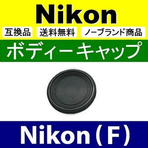 B1● Nikon (F) 用 ● ボディーキャップ ● 互換品【検: ニコン DX D60 D100 D5200 D600 D700 D3 脹NF 】