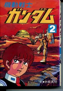 P- 機動戦士ガンダム②　文：中根真明　朝日ソノラマ