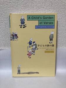 送料無料　子どもの詩の園【ロバート・ルイス・スティーヴンソン　訳・絵・よしだみどり　光琳出版】