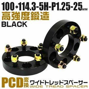 PCD変換ワイドトレッドスペーサー 25mm PCD100→114.3-5H-M12×P1.25 5穴 ホイール ナット付 ワイドスペーサー ワイトレ 黒 ブラック 2枚