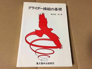 グライダー操縦の基礎／原田覚一郎／航空学