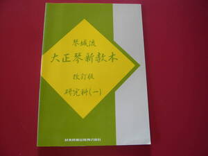 大正琴楽譜　琴城流　大正琴新教本　改訂版　研究科(五)　鈴木教育出版