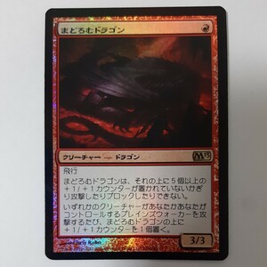 FOIL まどろむドラゴン M13 日本語版 MTG