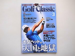 1911　Golf Classic (ゴルフクラッシック) 2014年 03月号【特集】大型ヘッドの天国と地獄/連続写真とスペックで徹底チェックトッププロのや