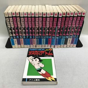 【3S04-379】送料無料 鉄腕アトム 1-21巻 + 別冊 全22巻セット 手塚治虫 サンコミックス