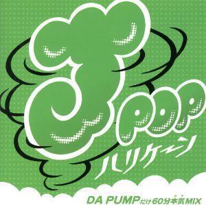 J-POPハリケーン～DA PUMPだけ60分本気MIX～/MIX-J,けんたんく(MIX),DA PUMP