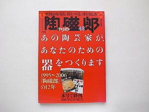 季刊陶磁郎 48 (終刊号)やきものを見る、買う、つくる、使う楽しみ●特集=あの陶芸家が、あなたのための器をつくります