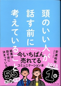 頭のいい人が話す前に考えていること　安達裕哉　2024年　ダイヤモンド社◆tt.75