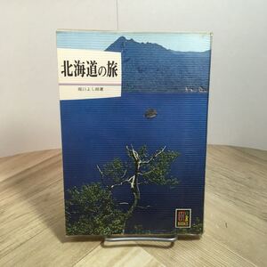 110c●カラーブックス 北海道の旅 坂口よし朗 保育社 昭和47年　観光ガイドブック 文庫