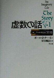 虚数の話/ポール・J.ナーイン(著者),好田順治(訳者)