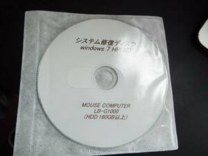 マウスコンピューター モバイルパソコン LB-G1000 システム修復ディスクとシステムイメージディスクの2枚です windows7 HP（32）