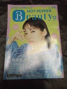 送料無料★吉岡里帆★2022年　12月★HOT PEPPER Beauty★ホットペッパー★ホットペッパービューティー★匿名ゆうパケット発送