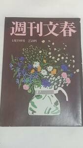 １０　９０　４　１９　週刊文春　葉山レイコ