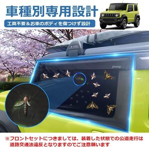 ジムニー 車用網戸 窓用 防虫 防蚊 ネット