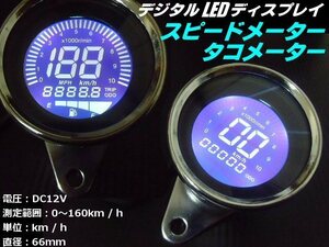 バイク 12V 一体型 デジタル LED ディスプレイ タコメーター スピードメーター 走行距離 燃料ゲージ 汎用 デジタルメーター オートバイ