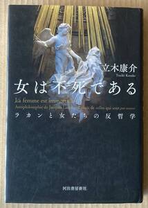 ☆　女は不死である　ラカンと女たちの反哲学　立木康介　☆