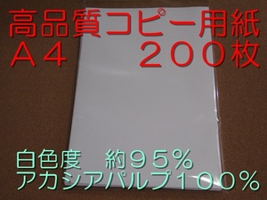 新品 送無 コピー用紙 高品質コピー用紙 A4 200枚 白色度 約95％ アカシアパルプ 100％ Copy&Laser ポイント消化