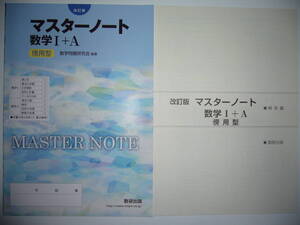 改訂版　マスターノート　数学Ⅰ＋A　傍用型　別冊解答編　テスト問題 解答 付属　数研出版