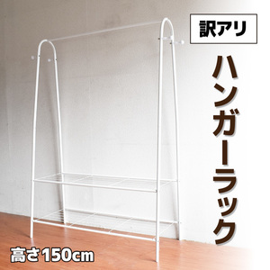 【B級品】シンプル ハンガーラック ホワイト 幅103×奥行42×高さ150cm 2段 棚付き 省スペース おしゃれ ディスプレイ 洋服 コート 小物 鞄