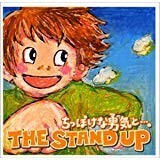 【CD】THE STAND UP　－　ちっぽけな勇気と・・・。