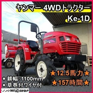 【決算セール】福岡■ 最安値 ヤンマー 4WD トラクター Ke-1D 草巻付防止ワイヤ 12.5馬力 157時間 耕幅 1100mm 中古 ■1424091441