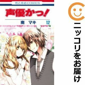 【613708】声優かっ！ 全巻セット【1-12巻セット・以下続巻】南マキ花とゆめ