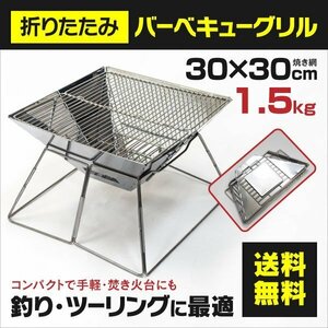 【送料無料】SALE 折りたたみ バーベキューグリル 30cm×30cm 簡単組立 アウトドア BBQ 焚き火台 軽量 ステンレス製 水洗いOK コンパクト