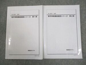 WF11-010 鉄緑会 高2 数学実戦講座確認シリーズ 第1/2部 テキスト通年セット 2020 計2冊 22m0D