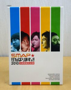 DVD 6枚組 SMAP スマップ がんばりますっ!! 2010 10時間超完全版 ANSB-5981～6