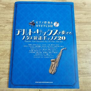 楽譜[アルト・サックスで奏でる 人気＆定番ポップス20(別冊パート譜・カラオケCD付き)] 20曲　洋楽 J-POP ジャズ 映画音楽【送料180円】