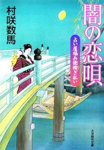 闇の恋唄 占い屋福兵衛禊ぎ払い 大洋時代文庫/村咲数馬【著】