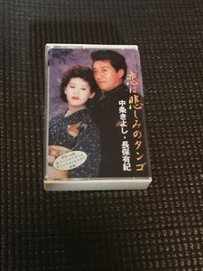 中条きよし・長保有紀 恋は悲しみのタンゴ カセットテープ 中古 クリック 送料無料！！