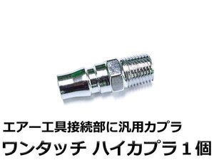 『1個』エアカプラー ソケット レギュレーター ウォーターセパレーター ワンタッチ 1/4カプラー エアツール スプレーガン コンプレッサー